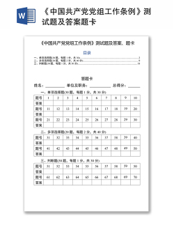 《中国共产党党组工作条例》测试题及答案题卡
