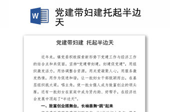 黨建帶婦建托起半邊天