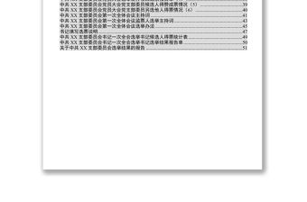 黨支部換屆材料參考模板(32項)