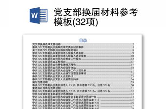 黨支部換屆材料參考模板(32項)