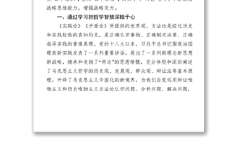 黨委理論學(xué)習(xí)中心組學(xué)習(xí)《實(shí)踐論》《矛盾論》發(fā)言(范文)