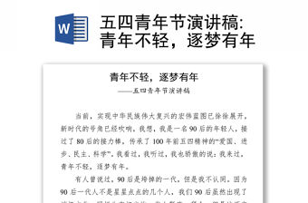 五四青年節(jié)演講稿:青年不輕，逐夢有年