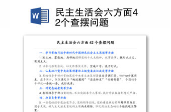 民主生活會六方面42個查擺問題