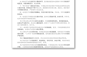 民主生活會(huì)六方面42個(gè)查擺問(wèn)題