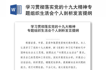 學習貫徹落實黨的十九大精神專題組織生活會個人剖析發言提綱