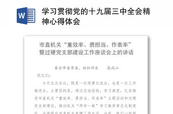 學習貫徹黨的十九屆三中全會精神心得體會