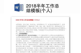 2018半年工作總結(jié)模板(個人)
