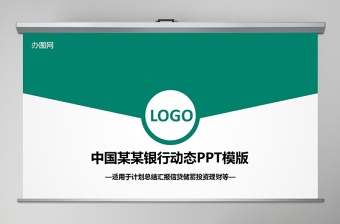 簡約高檔農(nóng)行中國農(nóng)業(yè)銀行專用PPT模板幻燈片