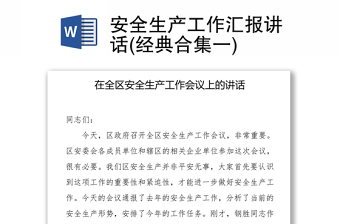 安全生產(chǎn)工作匯報講話(經(jīng)典合集一)
