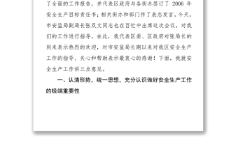 安全生產(chǎn)工作匯報(bào)講話(經(jīng)典合集一)
