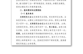 關于進一步提高三會一課實效性的實施方案
