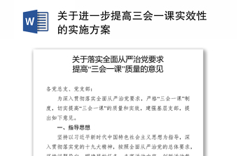 關(guān)于進(jìn)一步提高三會(huì)一課實(shí)效性的實(shí)施方案