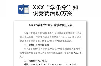 XXX“學條令”知識競賽活動方案