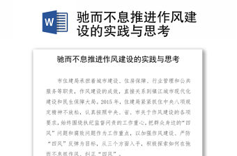 馳而不息推進作風建設的實踐與思考