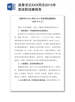 县委书记XXX同志2015年度述职述廉报告