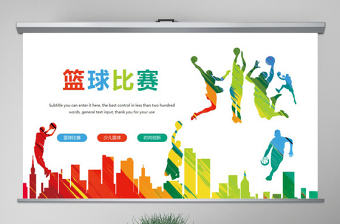 原創時尚籃球比賽少兒籃球培訓籃球爭霸PPT模板-版權可商用