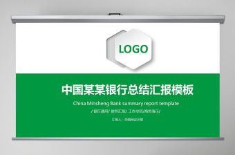 中國民生銀行年中總結工作總結通用PPT模板