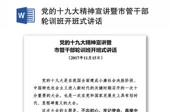黨的十九大精神宣講暨市管干部輪訓(xùn)班開班式講話