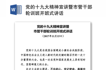 黨的十九大精神宣講暨市管干部輪訓(xùn)班開班式講話