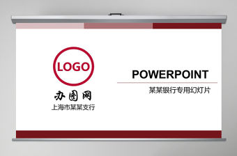 簡約中國銀行專業PPT模板免費下載