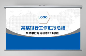 2018年藍色簡約建設銀行通用PPT模板