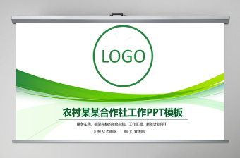 簡潔大氣農(nóng)村信用合作社銀行信用社PPT