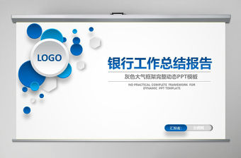 中國建設銀行建行總結匯報PPT模板