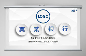 2017年藍色大氣興業銀行通用PPT模板