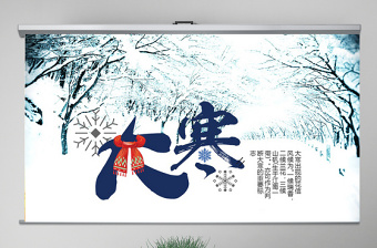原創(chuàng)2021年二十四節(jié)氣大寒ppt課件主題班會(huì)-版權(quán)可商用