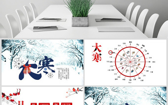 原創(chuàng)2021年二十四節(jié)氣大寒ppt課件主題班會(huì)-版權(quán)可商用