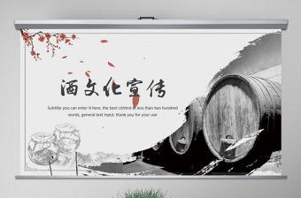 原創(chuàng)中國(guó)風(fēng)酒文化白酒米酒釀酒廠酒壇PPT模板-版權(quán)可商用