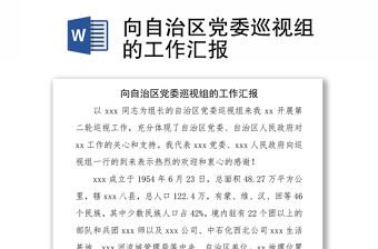 向自治區黨委巡視組的工作匯報