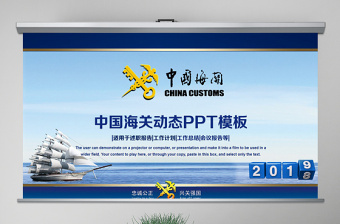 原创2019年中国海关海警海监边防动态PPT-版权可商用