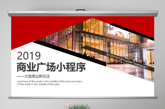 原創(chuàng)商場(chǎng)購(gòu)物中心小程序營(yíng)銷推廣招商手冊(cè)PPT