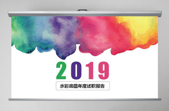 2019年水彩微粒體年終述職報告ppt模板幻燈片