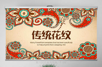 復(fù)古精美中國風傳統(tǒng)花紋動態(tài)PPT封含PS