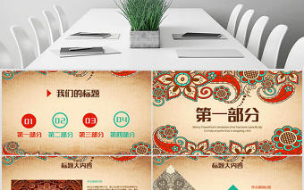 復(fù)古精美中國風傳統(tǒng)花紋動態(tài)PPT封含PS