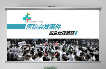 醫(yī)院突發(fā)事件安全應(yīng)急處理預(yù)案PPT模板