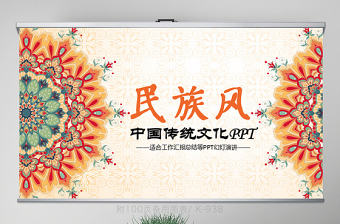 中國傳統文化民族風動態PPT模板