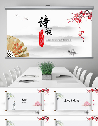 水墨中國風古詩詞經(jīng)典誦讀ppt模版