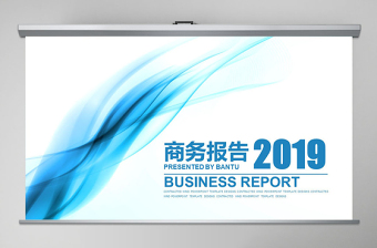 2019年年终总结工作汇报PPT模板幻灯片