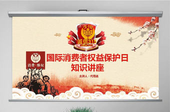 大氣國際消費者權益保護日暨315知識講座
