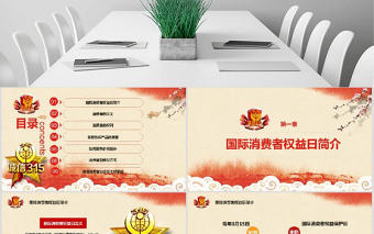 大氣國際消費者權益保護日暨315知識講座