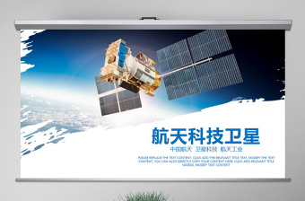 原創(chuàng)航天科技衛(wèi)星發(fā)射航天衛(wèi)星總結(jié)計劃PPT