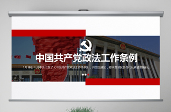 2022学习共产党组织工作条例会议记录ppt