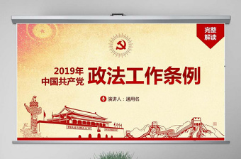 原創(chuàng)中國共產(chǎn)黨政法工作條例-版權(quán)可商用