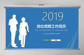 2021年內(nèi)部競聘工作簡歷ppt模板幻燈片