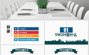 5W2H分析法及案例解析企業(yè)案例分析PPT
