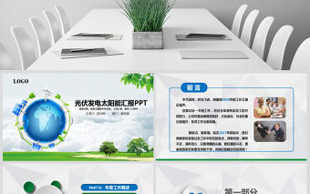 綠色環保發電清潔能源光伏太陽能PPT模板
