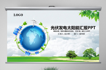 綠色環(huán)保發(fā)電清潔能源光伏太陽(yáng)能PPT模板